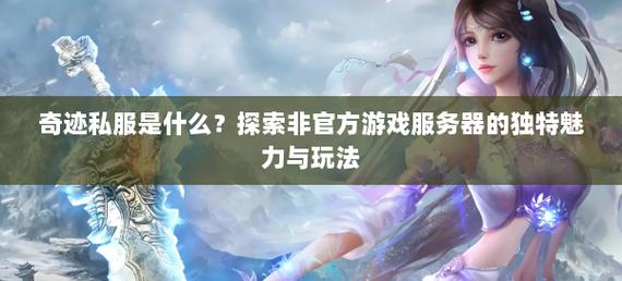 奇迹私服发布网：连接玩家与私服的桥梁及重要作用介绍