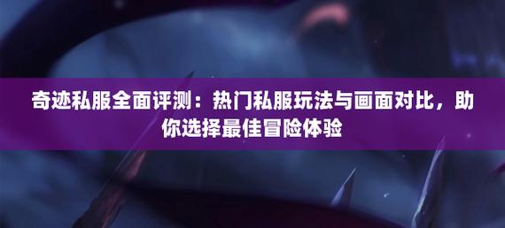 深入探索奇迹sf：特色版本及活跃玩家社群全解析