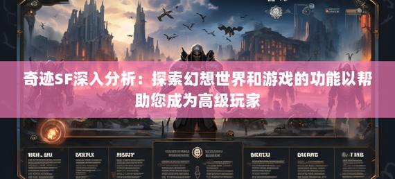 奇迹sf发布平台：玩家锁定心仪游戏版本的关键信息全解析