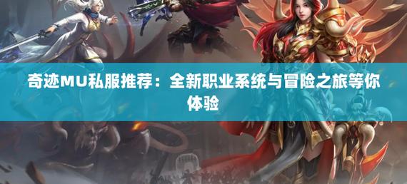 奇迹sf网：丰富多样体验，畅享别样游戏人生，多种职业任你选