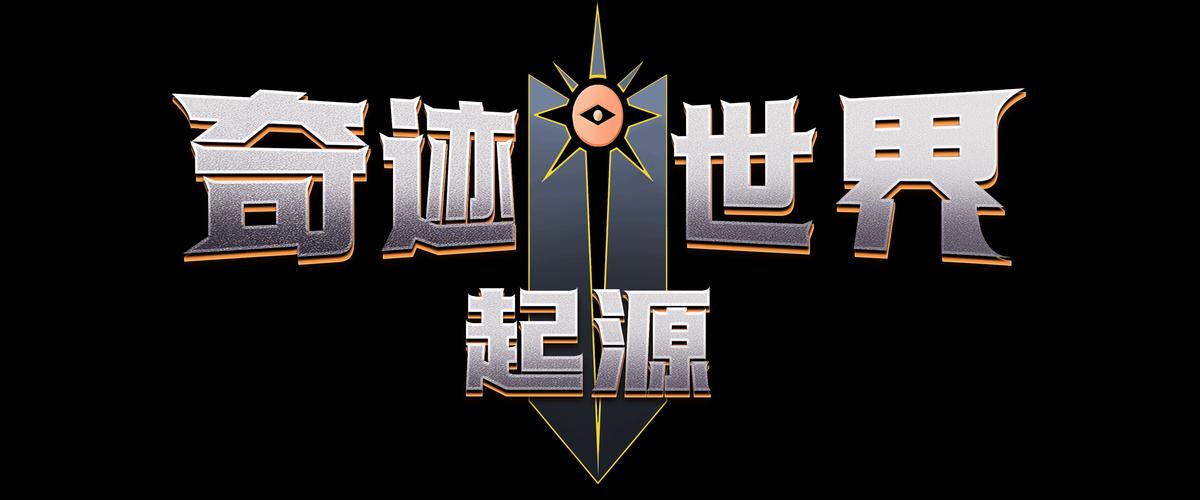 奇迹公益服吧_奇迹公益服_mu奇迹手游公益服