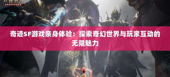 探索奇迹SF网：多样版本与玩法，重温经典与创新体验