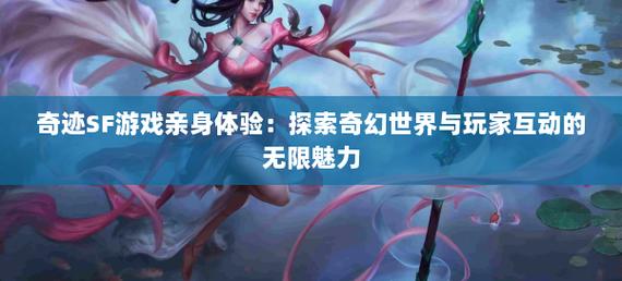 经典创新并存！这款奇迹sf游戏带来全新奇幻冒险体验与丰富玩法