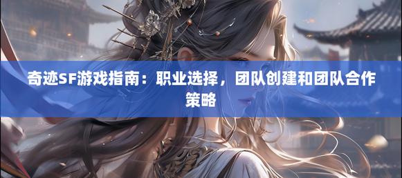 最新奇迹sf网站_最新奇迹sf网_奇迹sf发布网新开服