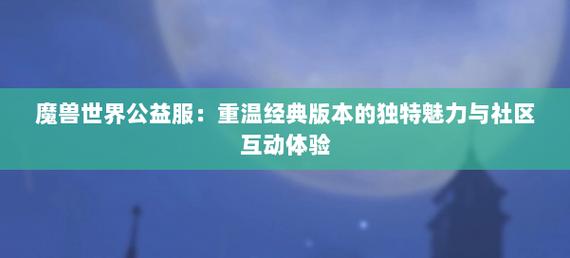 奇迹公益服吧_mu奇迹手游公益服_奇迹公益服