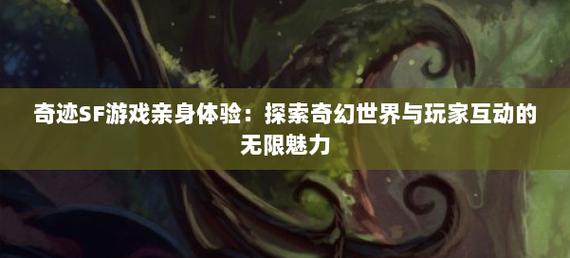 深入探究奇迹sf网：多样版本、互动氛围佳且更新快的虚拟世界入口